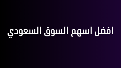 افضل اسهم السوق السعودي