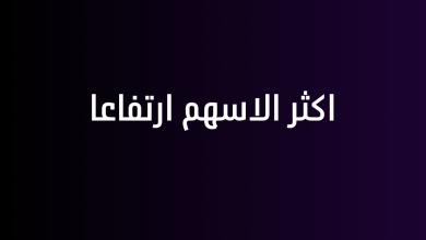 اكثر الاسهم ارتفاعا
