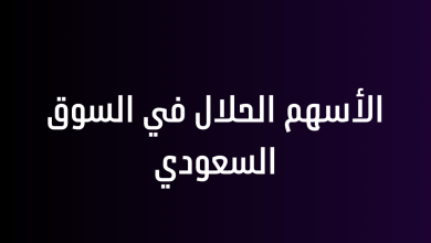 الأسهم الحلال في السوق السعودي