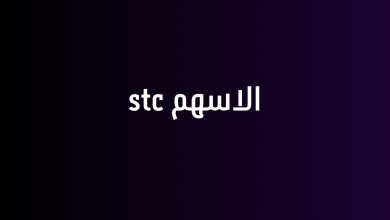 الاسهم stc