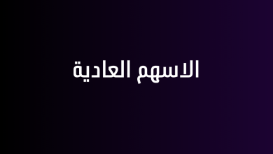 الاسهم العادية