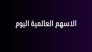 الاسهم العالمية اليوم