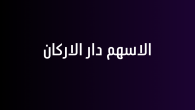 الاسهم دار الاركان