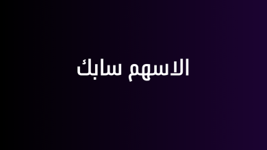 الاسهم سابك