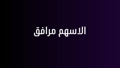 الاسهم مرافق