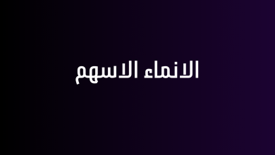 الانماء الاسهم