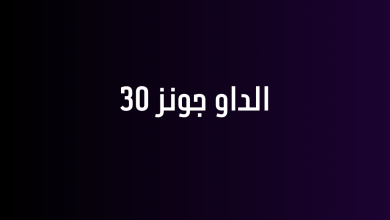الداو جونز 30