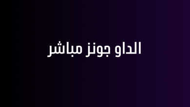 الداو جونز مباشر