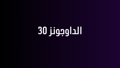 الداوجونز 30