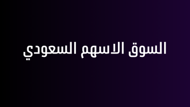السوق الاسهم السعودي
