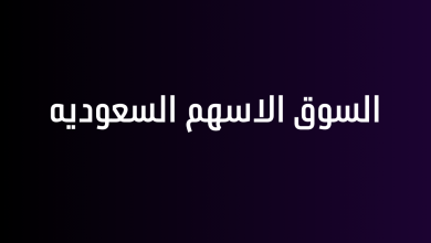 السوق الاسهم السعوديه