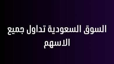 السوق السعودية تداول جميع الاسهم