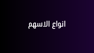 انواع الاسهم