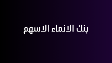 بنك الانماء الاسهم