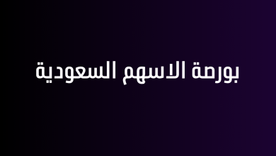 بورصة الاسهم السعودية