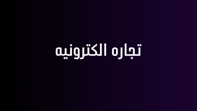تجاره الكترونيه