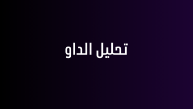 تحليل الداو