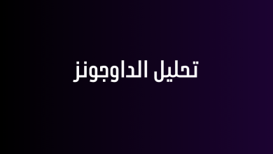تحليل الداوجونز