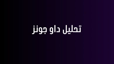 تحليل داو جونز
