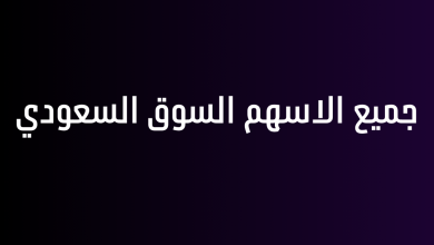 جميع الاسهم السوق السعودي