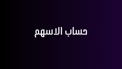 حساب الاسهم