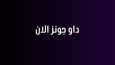 داو جونز الان