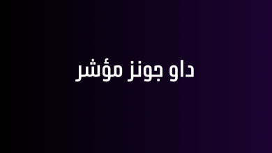داو جونز مؤشر