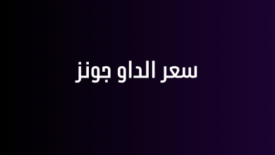 سعر الداو جونز