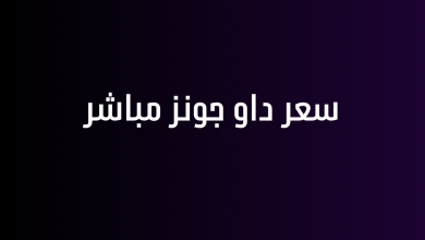 سعر داو جونز مباشر