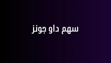 سهم داو جونز