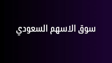 سوق الاسهم السعودي