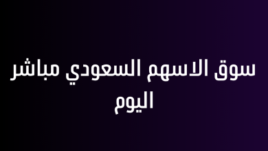سوق الاسهم السعودي مباشر اليوم