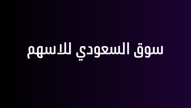 سوق السعودي للاسهم