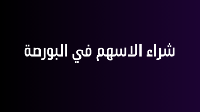 شراء الاسهم في البورصة