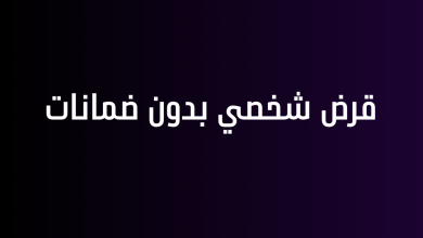 قرض شخصي بدون ضمانات