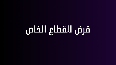 قرض للقطاع الخاص