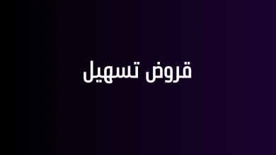 قروض تسهيل