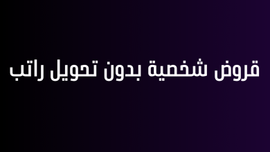 قروض شخصية بدون تحويل راتب