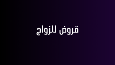 قروض للزواج