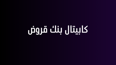 كابيتال بنك قروض