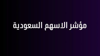 مؤشر الاسهم السعودية