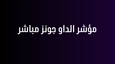 مؤشر الداو جونز مباشر
