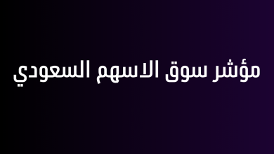 مؤشر سوق الاسهم السعودي