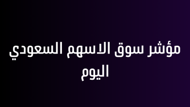 مؤشر سوق الاسهم السعودي اليوم