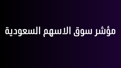 مؤشر سوق الاسهم السعودية