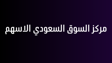 مركز السوق السعودي الاسهم