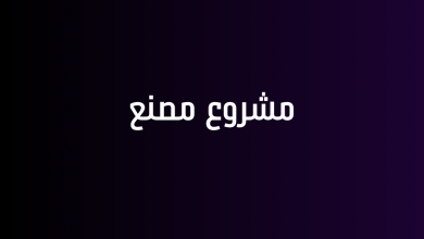 مشروع مصنع