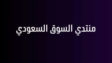 منتدي السوق السعودي