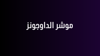 موشر الداوجونز