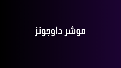 موشر داوجونز